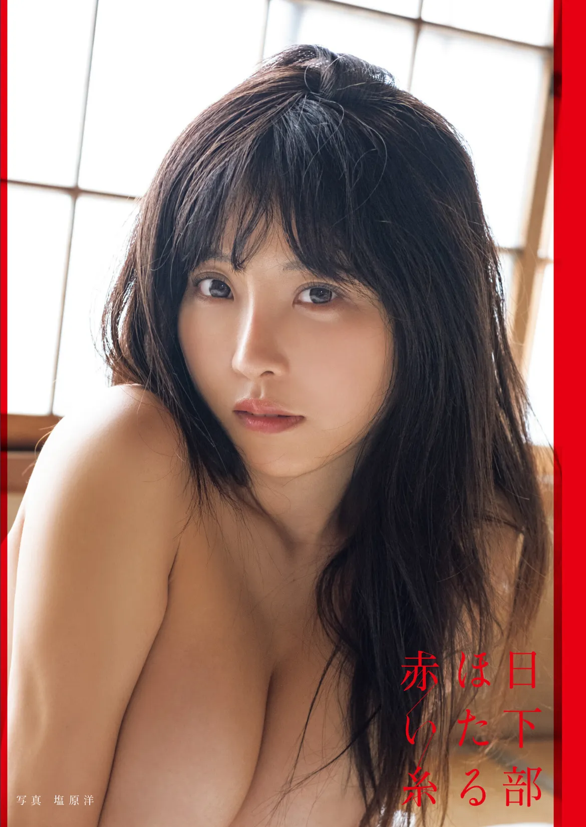 日下部ほたる写真集「赤い糸」 サンプル
