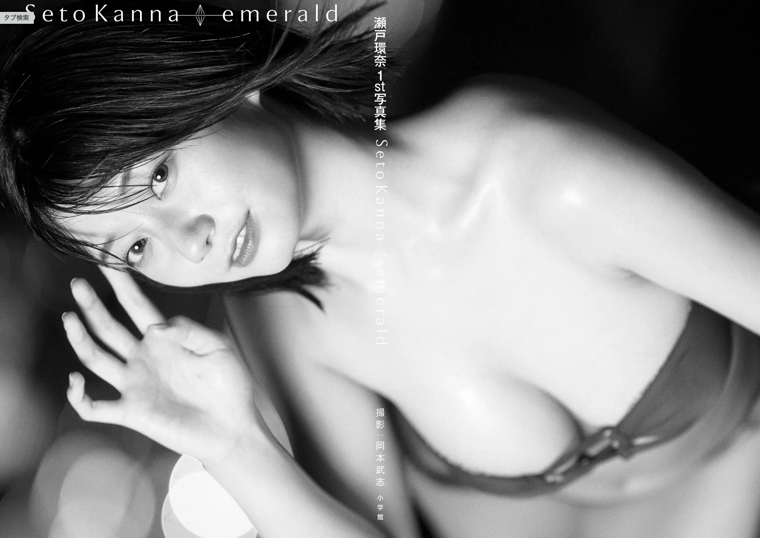 【電子版限定30ページ増】瀬戸環奈1st写真集 emerald サンプル