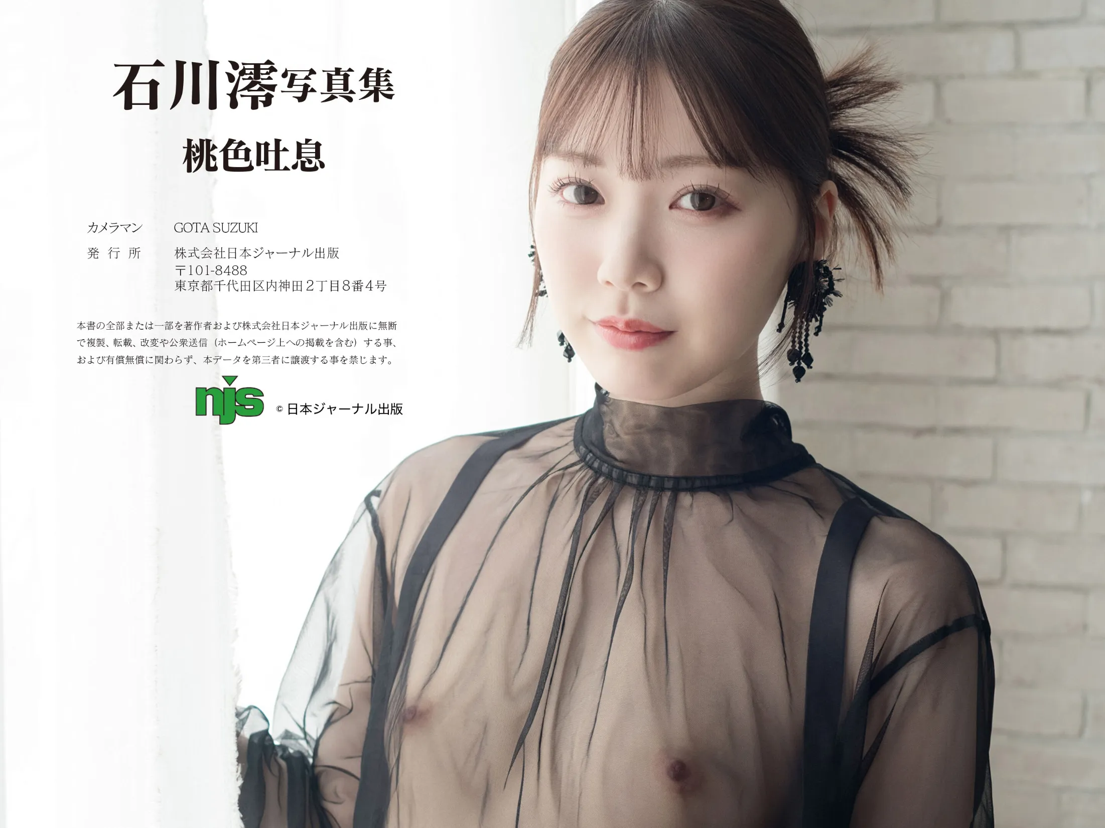 石川澪写真集「桃色吐息」 サンプル