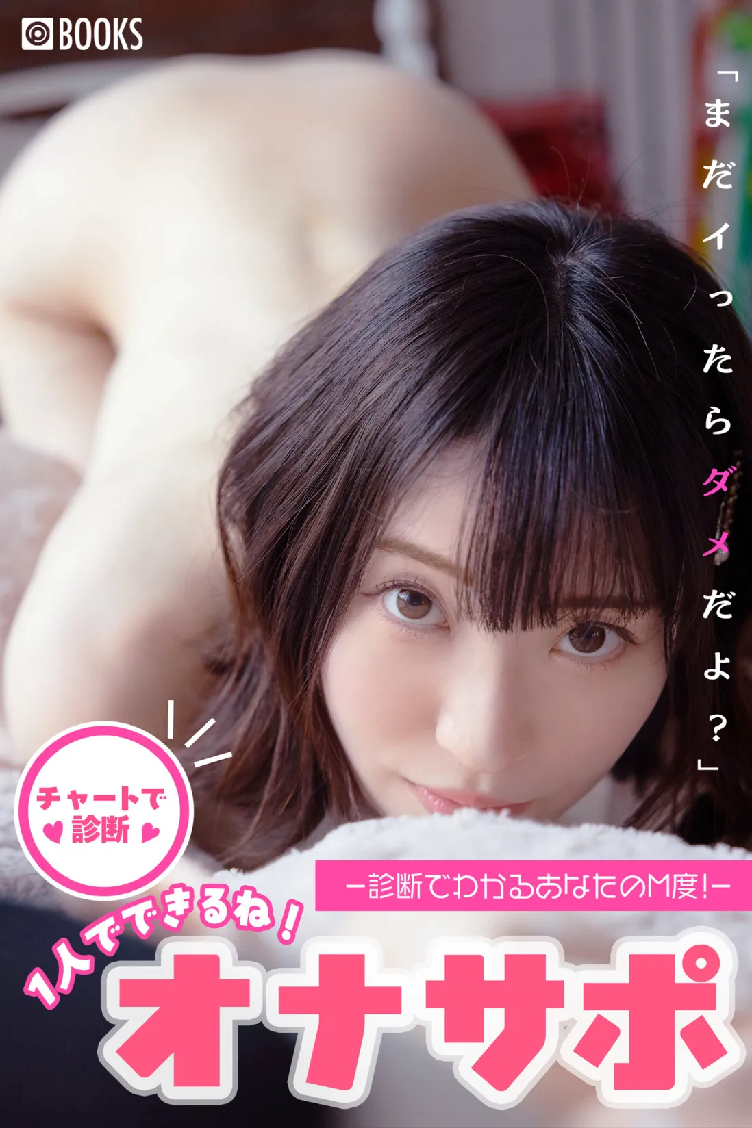 1人でできるね!オナサポ サンプル
