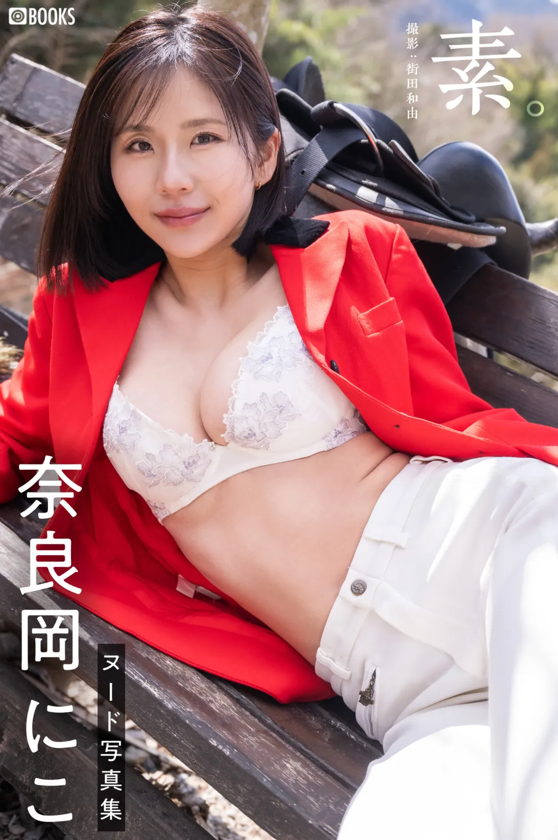 素。奈良岡にこ【ヌード写真集】 サンプル